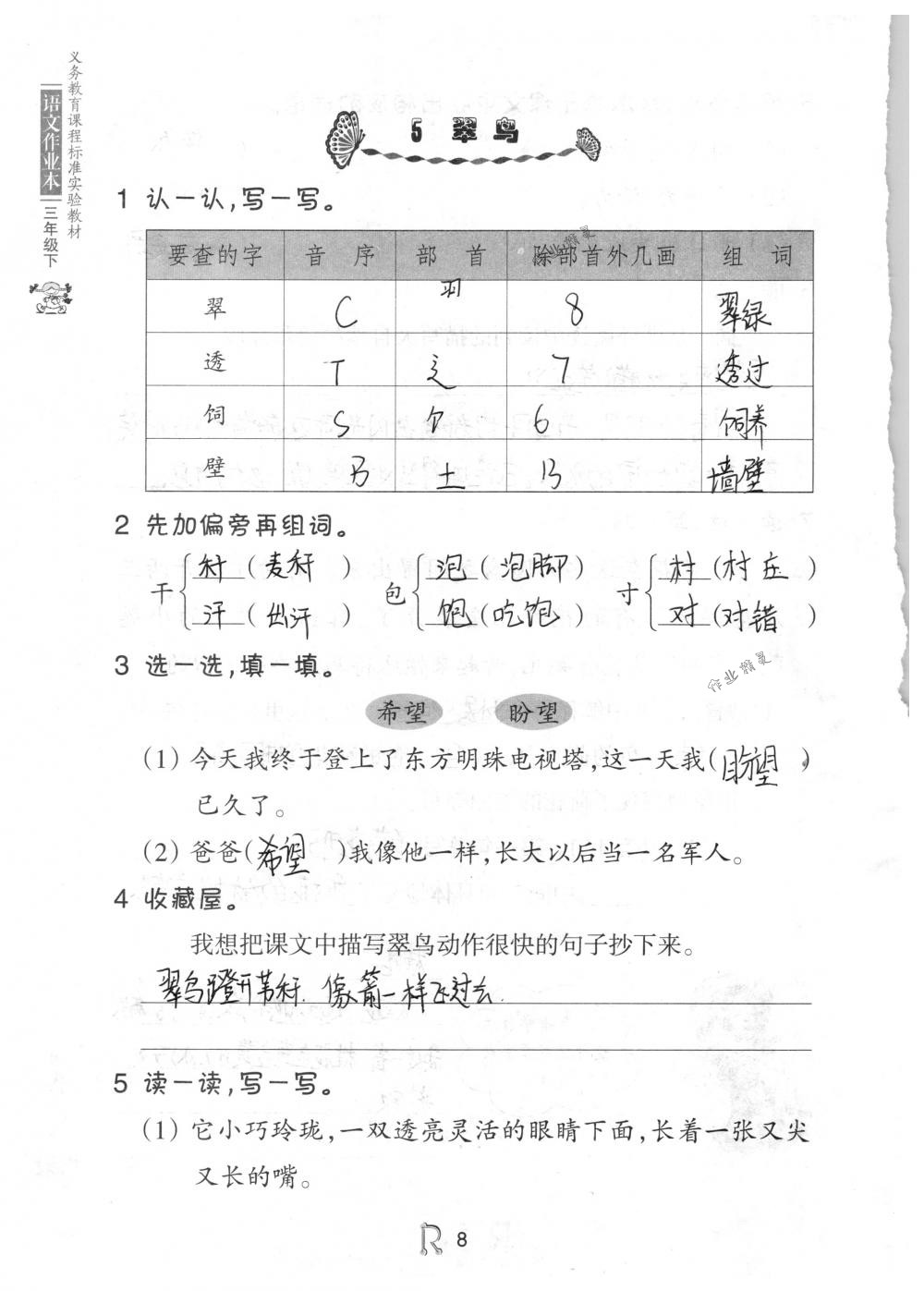 2018年语文作业本三年级下册人教版浙江教育出版社 第8页