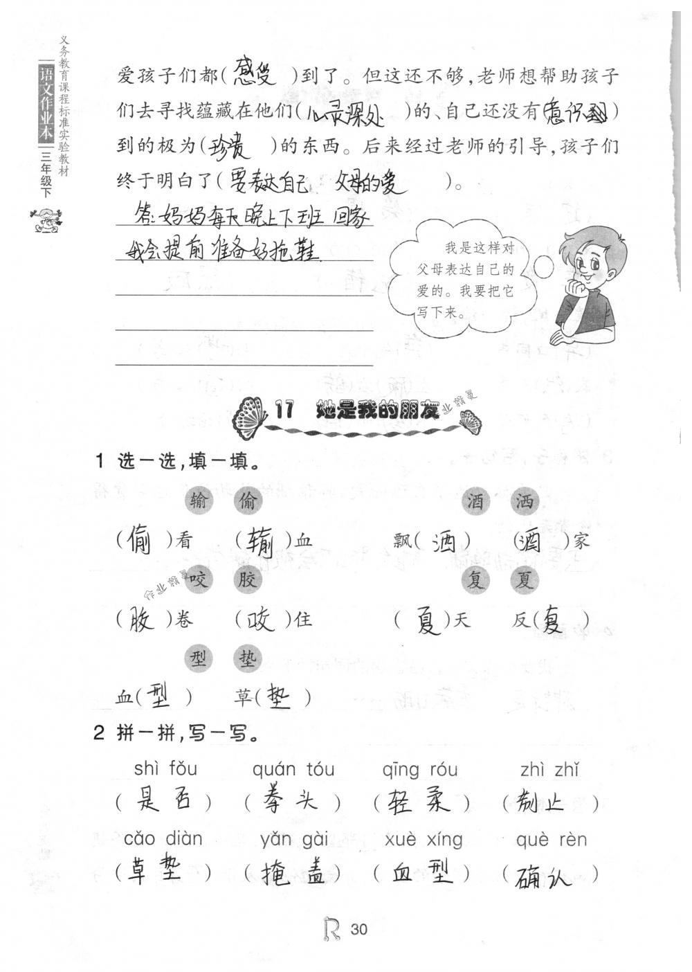 2018年语文作业本三年级下册人教版浙江教育出版社 第30页