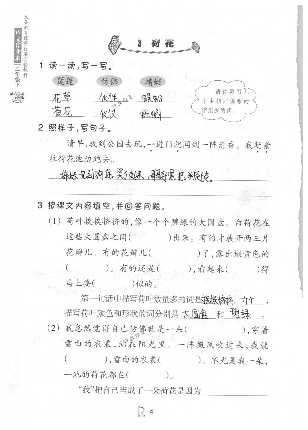 2018年语文作业本三年级下册人教版浙江教育出版社 第4页