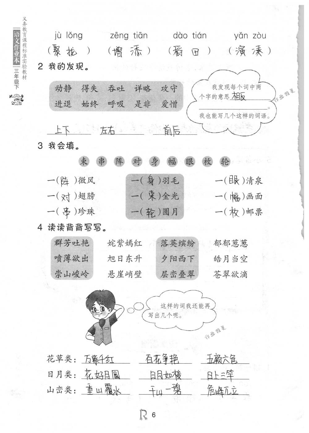 2018年语文作业本三年级下册人教版浙江教育出版社 第6页