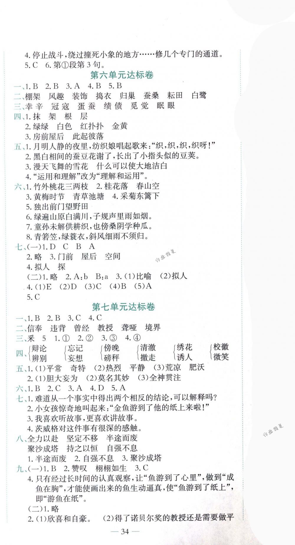 2018年黄冈小状元达标卷四年级语文下册人教版 第5页