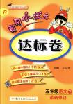 2018年黃岡小狀元達標卷五年級語文下冊人教版