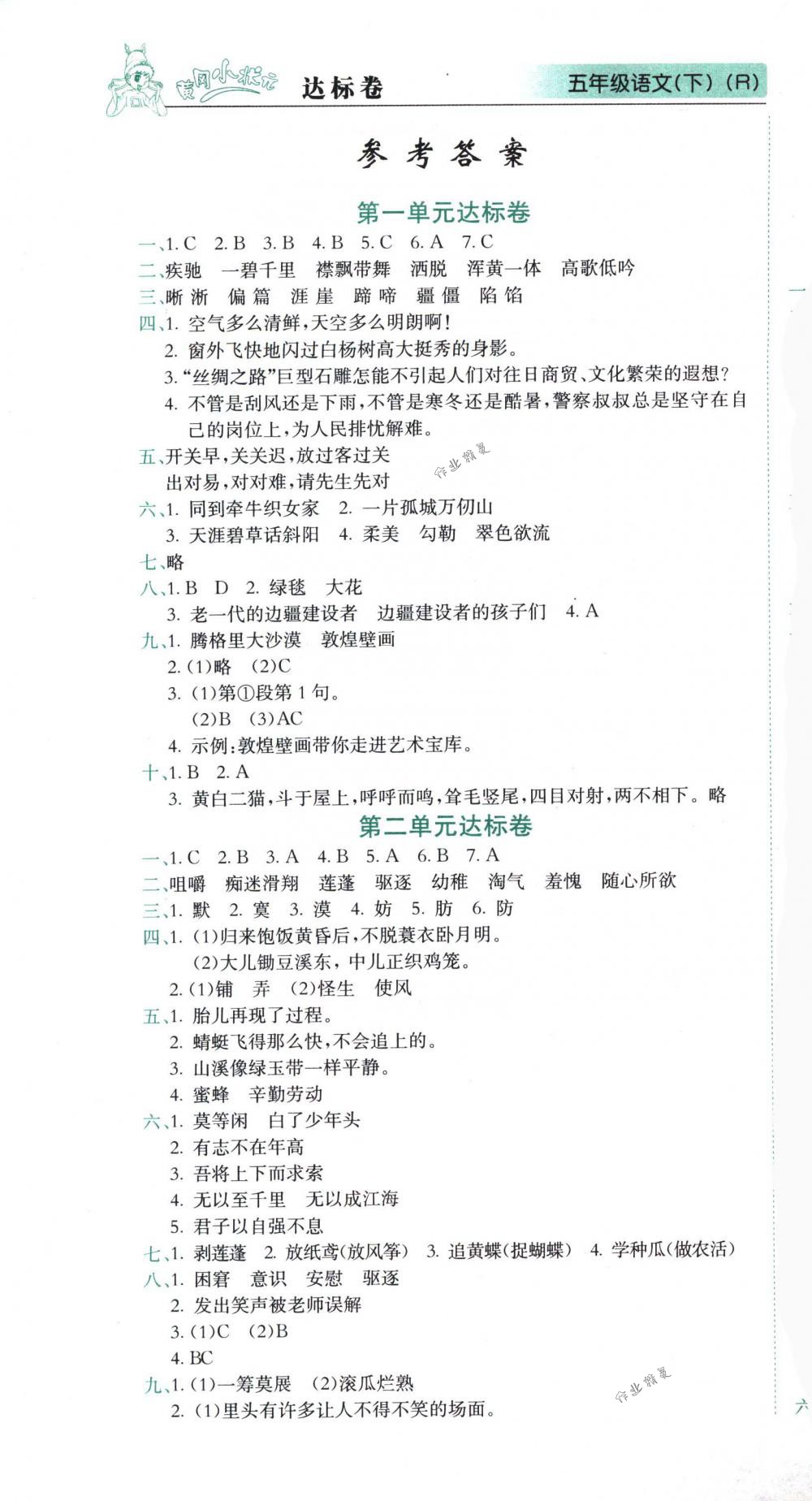 2018年黃岡小狀元達標卷五年級語文下冊人教版 第1頁