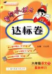 2018年黃岡小狀元達(dá)標(biāo)卷六年級(jí)語(yǔ)文下冊(cè)人教版