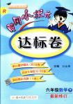 2018年黄冈小状元达标卷六年级数学下册人教版