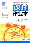 2018年通城學(xué)典課時作業(yè)本八年級英語下冊人教版浙江專版