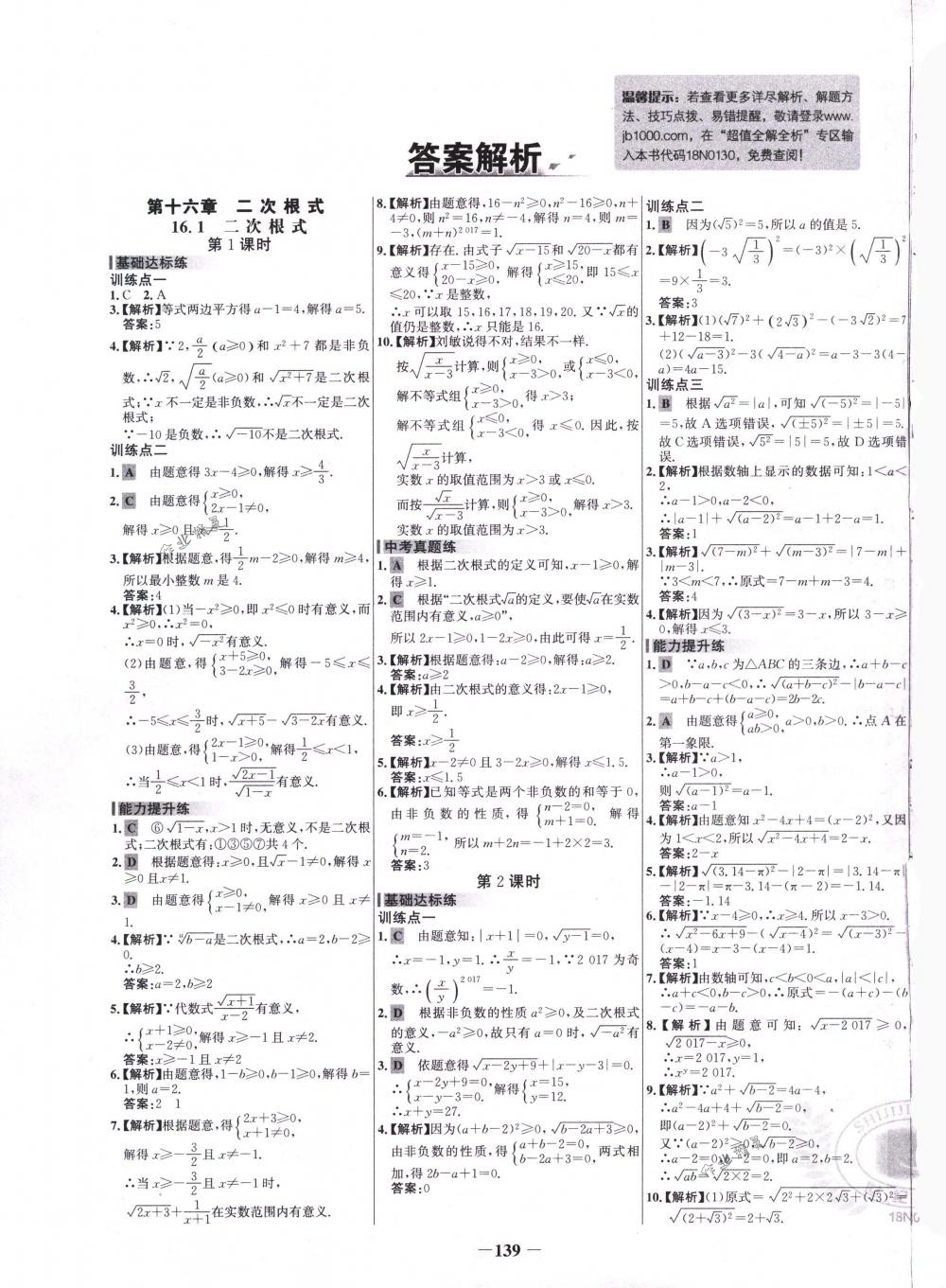 2018年世纪金榜百练百胜八年级数学下册人教版 第1页