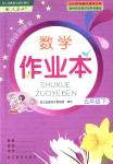 2018年數(shù)學(xué)作業(yè)本五年級(jí)下冊(cè)人教版浙江教育出版社