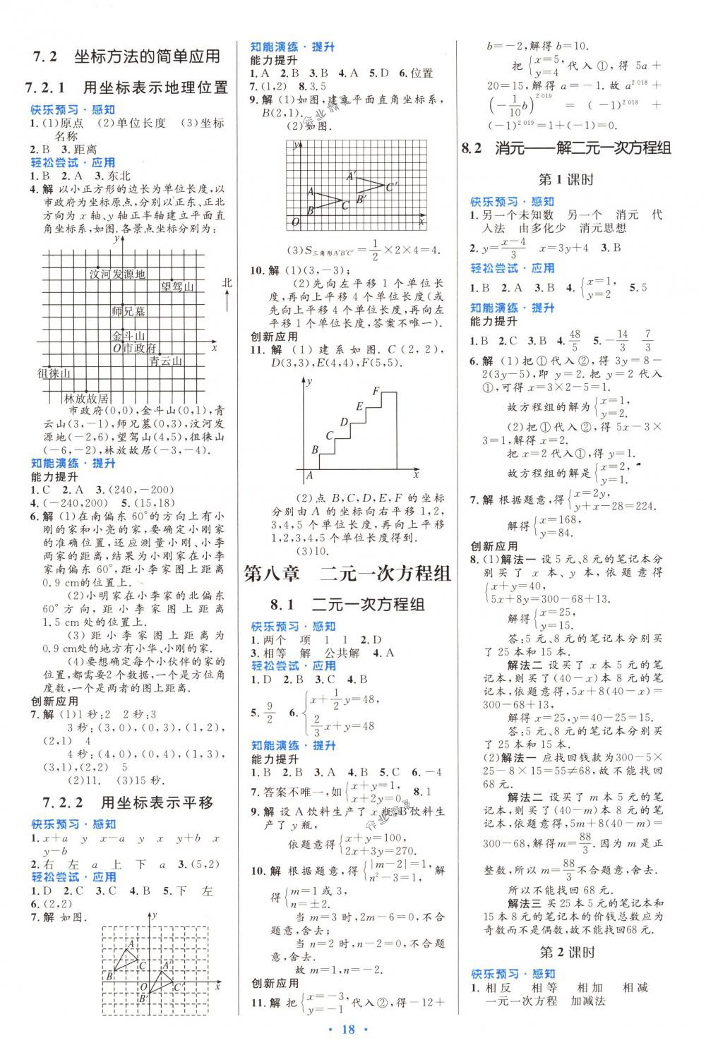 2018年初中同步测控优化设计七年级数学下册人教版福建专版 第4页