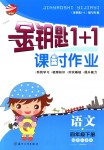 2018年金鑰匙1+1課時(shí)作業(yè)四年級(jí)語(yǔ)文下冊(cè)國(guó)標(biāo)江蘇版