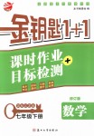 2018年金鑰匙1+1課時作業(yè)加目標(biāo)檢測七年級數(shù)學(xué)下冊國標(biāo)江蘇版