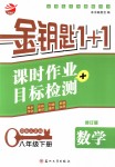 2018年金鑰匙1+1課時作業(yè)加目標檢測八年級數學下冊國標江蘇版