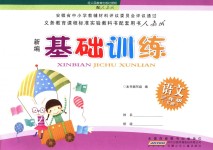 2018年新編基礎(chǔ)訓(xùn)練三年級語文下冊人教版