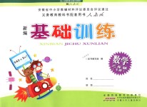 2018年新編基礎(chǔ)訓(xùn)練三年級(jí)數(shù)學(xué)下冊(cè)人教版