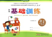 2018年新編基礎(chǔ)訓(xùn)練四年級語文下冊人教版