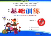 2018年新編基礎(chǔ)訓(xùn)練四年級(jí)英語下冊(cè)人教版