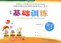 2018年新編基礎(chǔ)訓(xùn)練六年級語文下冊人教版