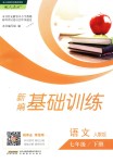 2018年新編基礎(chǔ)訓(xùn)練七年級語文下冊人教版