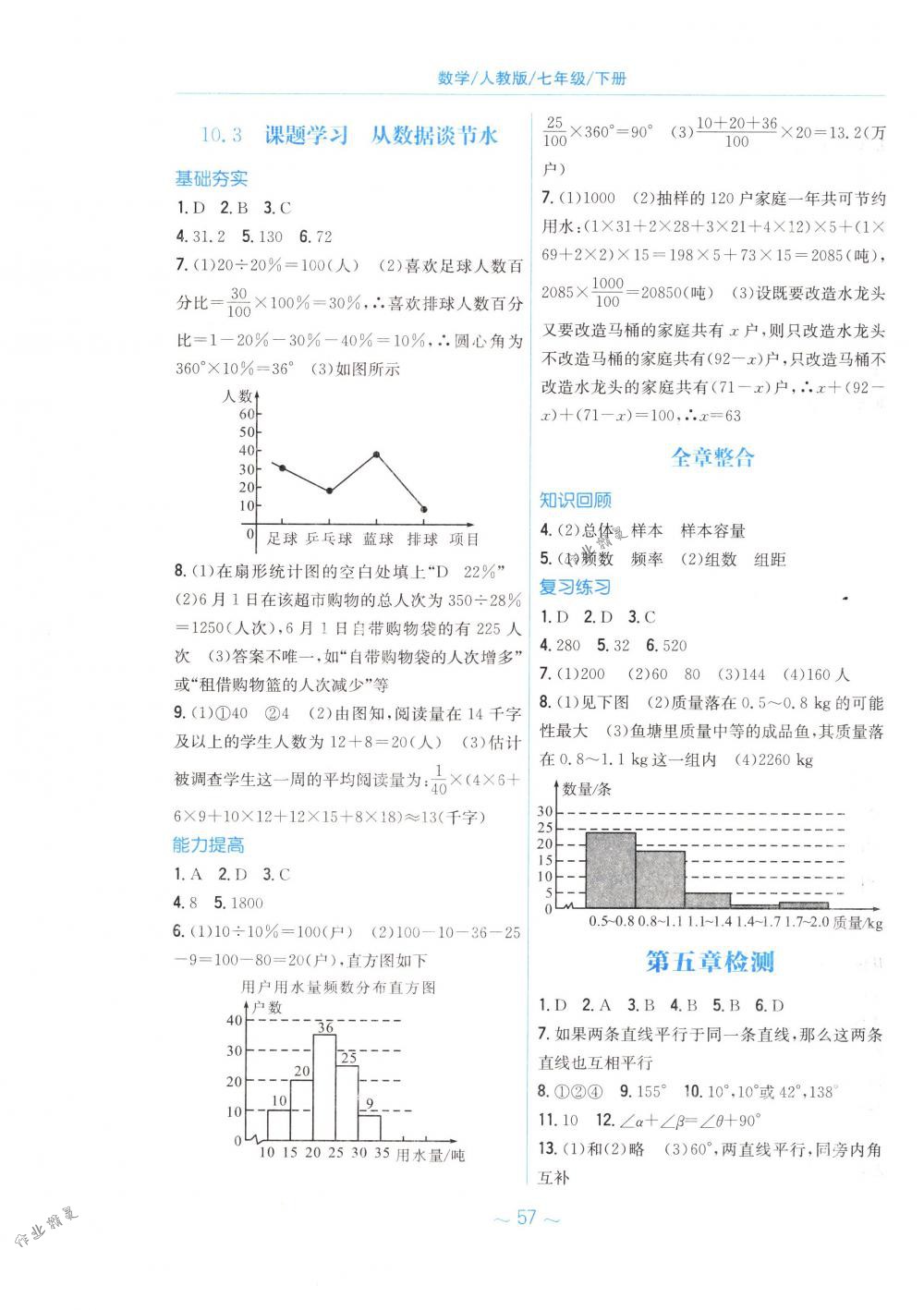 2018年新编基础训练七年级数学下册人教版 第25页