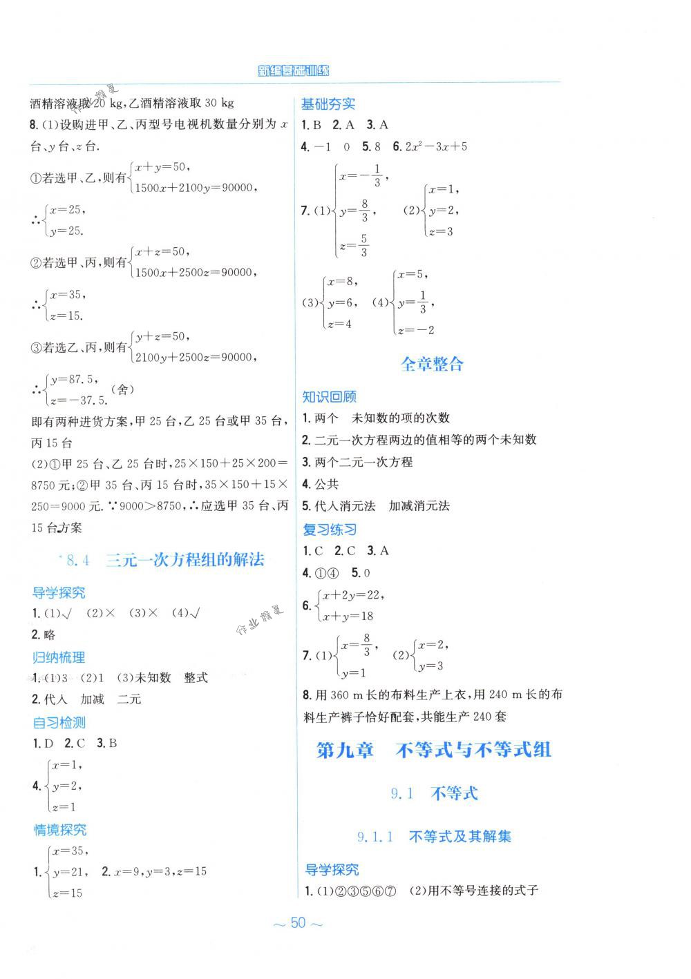 2018年新编基础训练七年级数学下册人教版 第18页