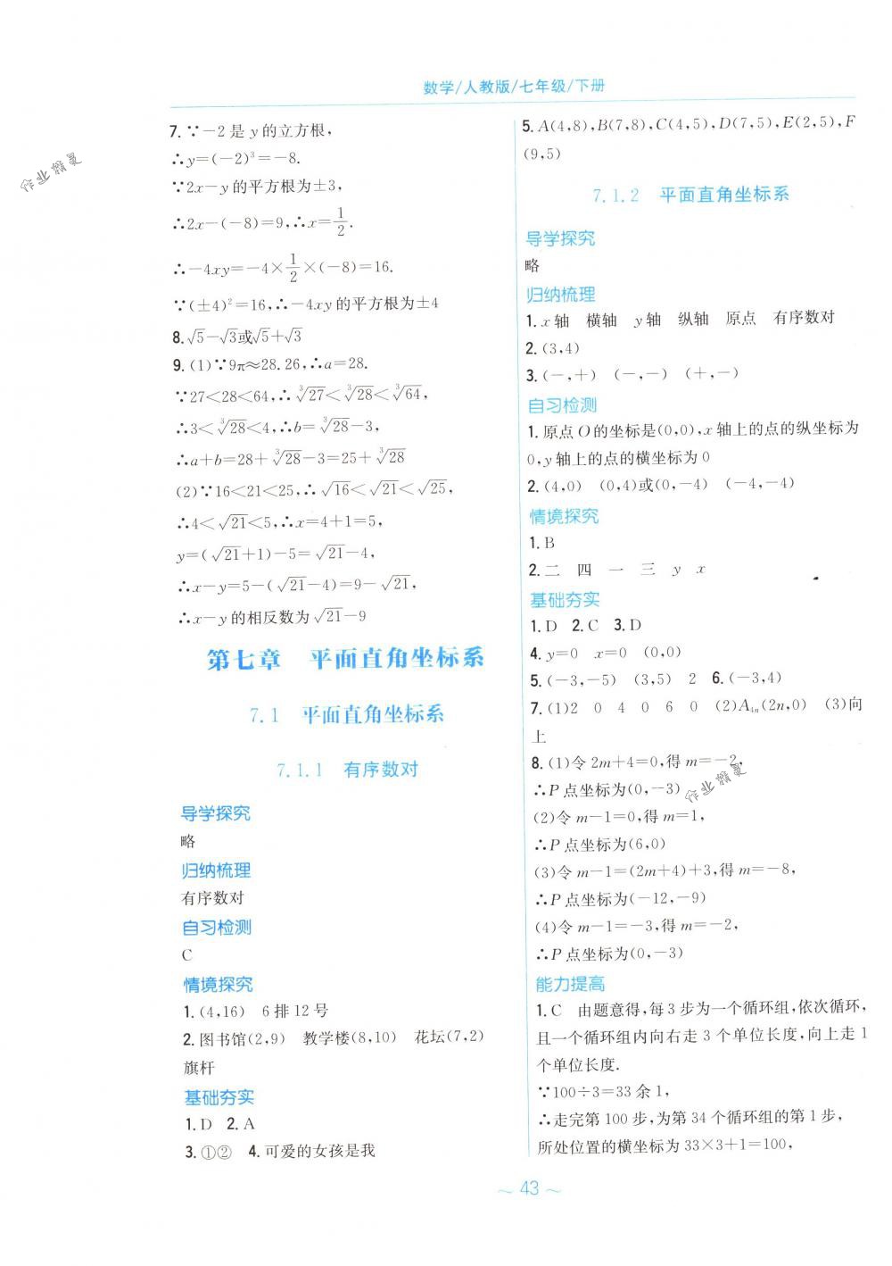 2018年新编基础训练七年级数学下册人教版 第11页