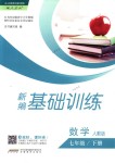 2018年新編基礎(chǔ)訓練七年級數(shù)學下冊人教版