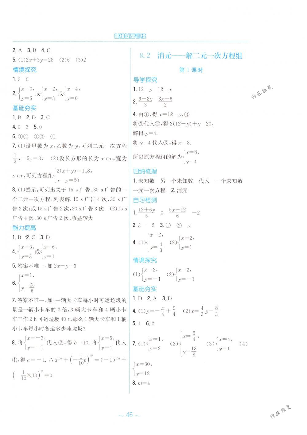 2018年新编基础训练七年级数学下册人教版 第14页