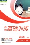 2018年新編基礎(chǔ)訓(xùn)練八年級英語下冊人教版