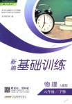 2018年新編基礎(chǔ)訓(xùn)練八年級物理下冊人教版