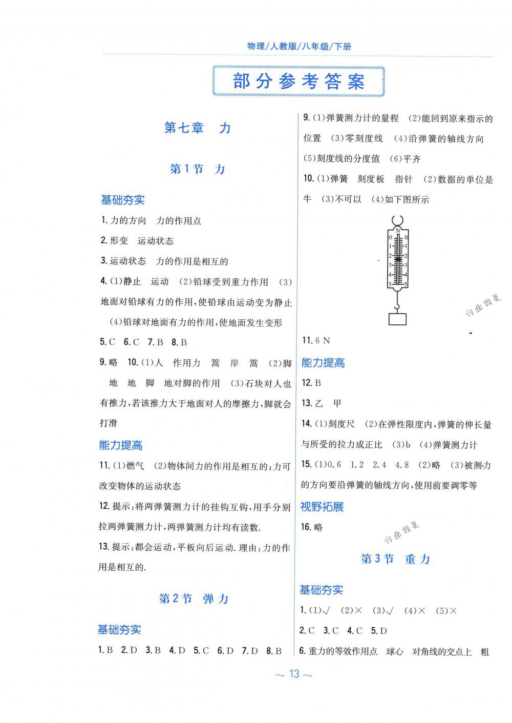 2018年新編基礎(chǔ)訓(xùn)練八年級(jí)物理下冊(cè)人教版 第1頁