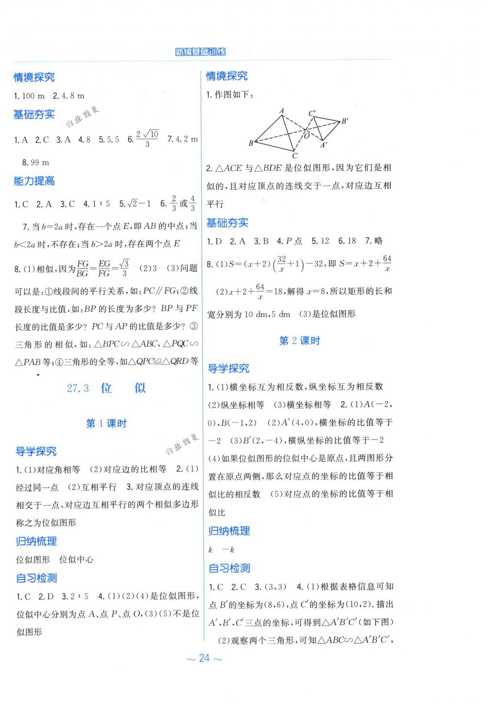 2018年新編基礎(chǔ)訓練九年級數(shù)學下冊人教版 第8頁