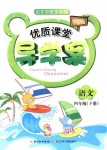 2018年優(yōu)質課堂導學案四年級語文下冊人教版