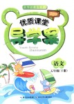 2018年優(yōu)質(zhì)課堂導(dǎo)學(xué)案五年級(jí)語(yǔ)文下冊(cè)人教版