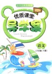 2018年優(yōu)質(zhì)課堂導(dǎo)學(xué)案六年級語文下冊人教版