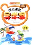 2018年優(yōu)質(zhì)課堂導學案六年級英語下冊人教版