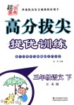 2018年高分拔尖提優訓練三年級語文下冊江蘇版