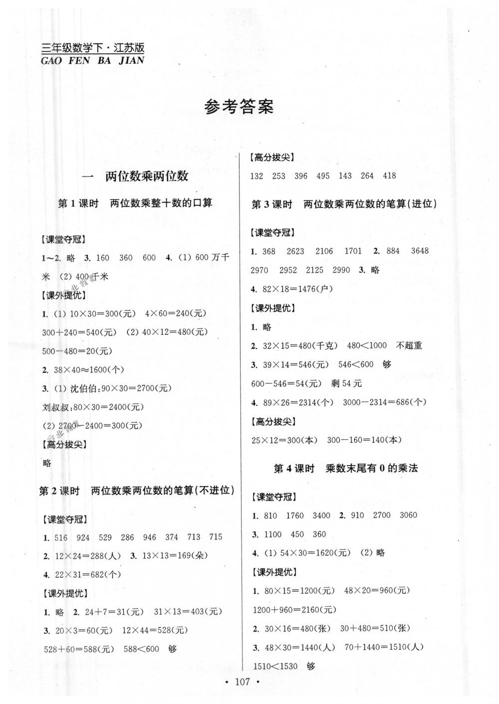 2018年高分拔尖提优训练三年级数学下册江苏版 第1页