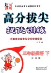 2018年高分拔尖提優訓練三年級英語下冊江蘇版
