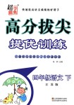2018年高分拔尖提優(yōu)訓(xùn)練四年級(jí)語(yǔ)文下冊(cè)江蘇版