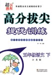 2018年高分拔尖提優(yōu)訓(xùn)練五年級語文下冊江蘇版