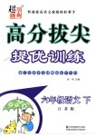 2018年高分拔尖提優(yōu)訓(xùn)練六年級(jí)語(yǔ)文下冊(cè)江蘇版