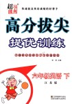 2018年高分拔尖提優(yōu)訓(xùn)練六年級(jí)英語下冊(cè)江蘇版
