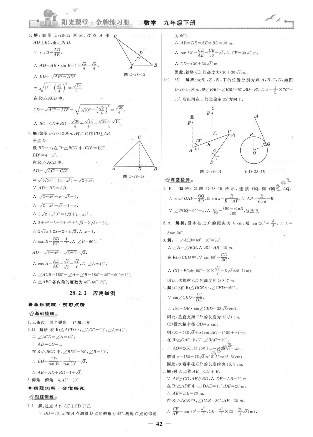 2018年陽光課堂金牌練習(xí)冊九年級數(shù)學(xué)下冊人教版 第14頁