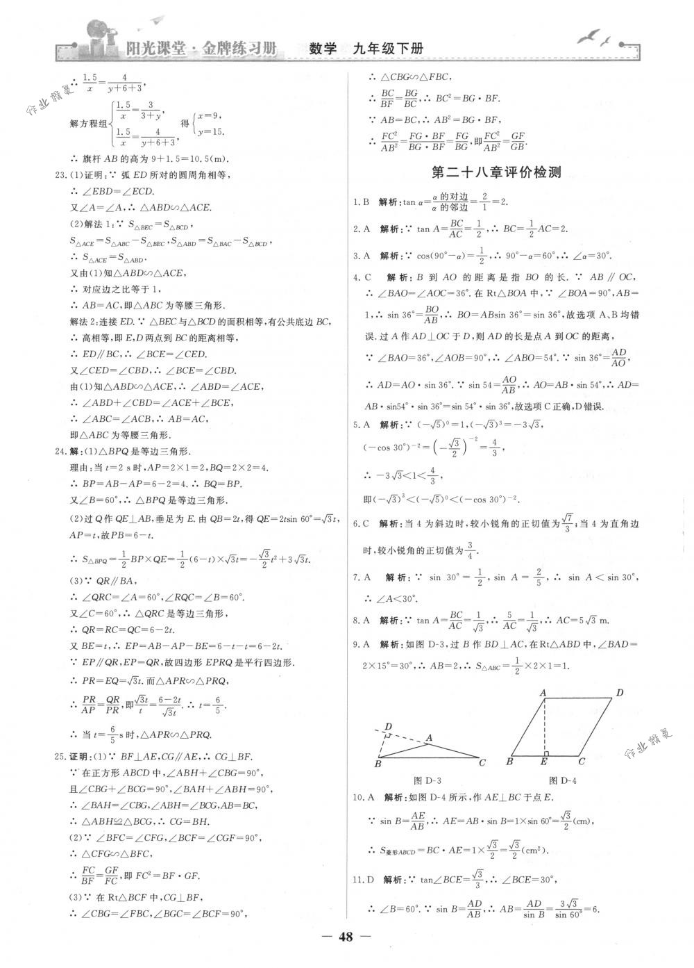 2018年陽光課堂金牌練習冊九年級數(shù)學下冊人教版 第20頁