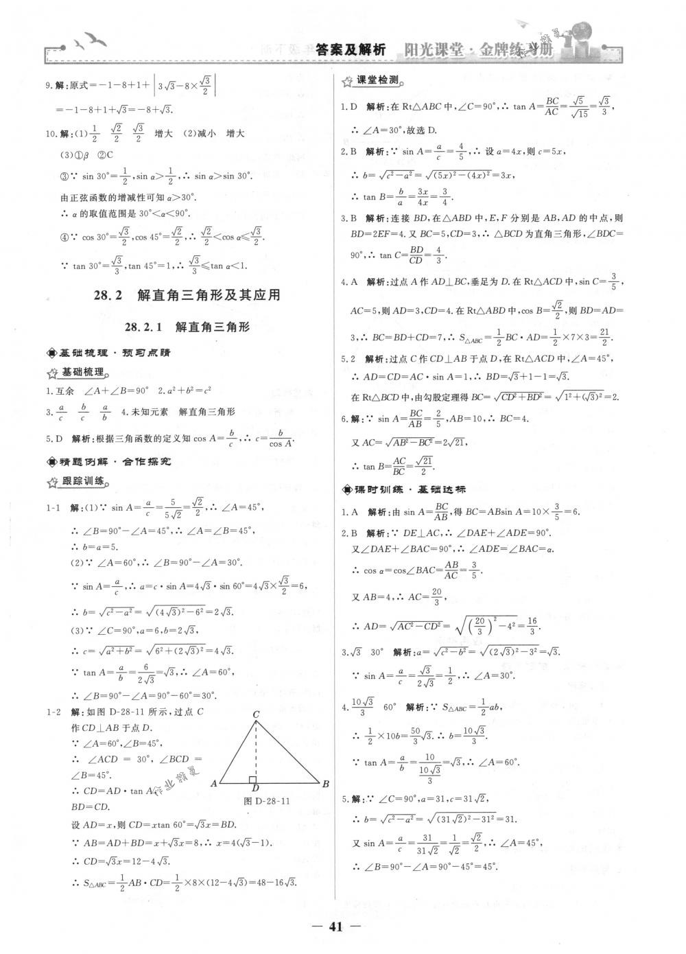 2018年陽(yáng)光課堂金牌練習(xí)冊(cè)九年級(jí)數(shù)學(xué)下冊(cè)人教版 第13頁(yè)