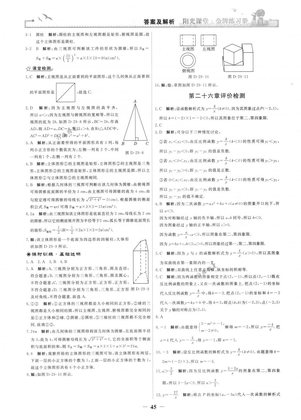 2018年陽光課堂金牌練習冊九年級數學下冊人教版 第17頁