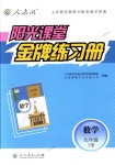 2018年陽光課堂金牌練習(xí)冊九年級數(shù)學(xué)下冊人教版