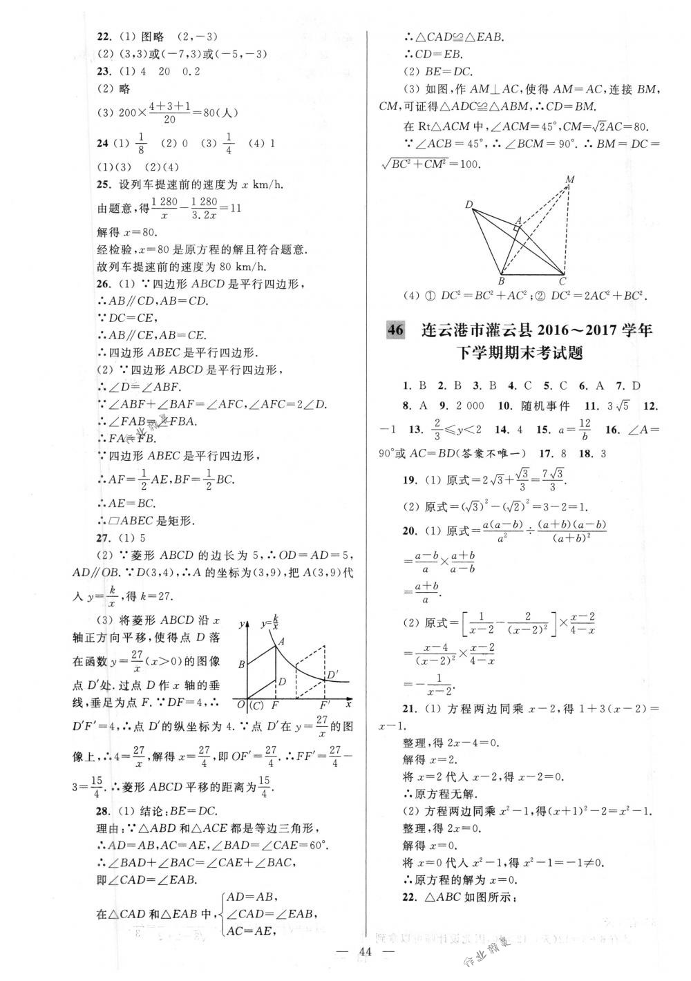 2018年亮點(diǎn)給力大試卷八年級(jí)數(shù)學(xué)下冊(cè)江蘇版 第44頁