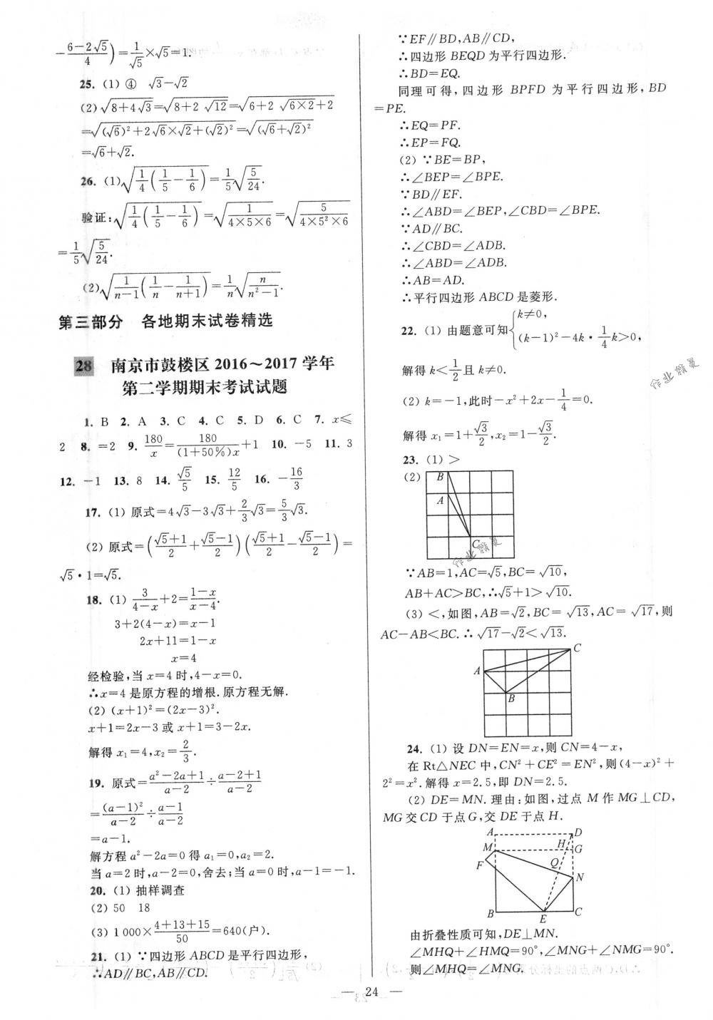 2018年亮点给力大试卷八年级数学下册江苏版 第24页