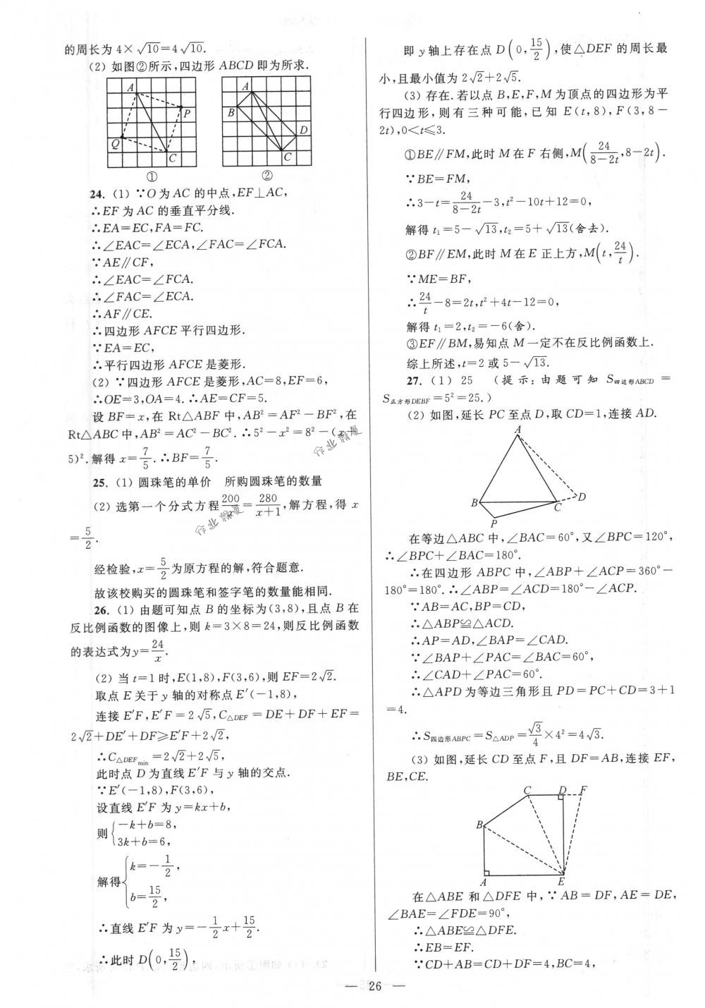 2018年亮点给力大试卷八年级数学下册江苏版 第26页